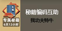 我功夫特牛秘籍编号大全 专属秘籍编号互刷分享