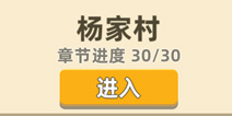 我功夫特牛杨家村攻略 杨家村奇遇事件选择