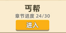 我功夫特牛丐帮攻略，丐帮奇遇事件选择