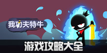 我功夫特牛攻略大全 攻略秘籍汇总