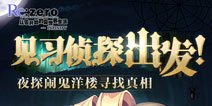 RE:从零开始侦探鬼屋活动2月20日开启！一起来揭开鬼屋洋楼的谜团吧！