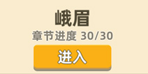 我功夫特牛峨眉攻略，峨眉奇遇事件选择