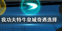 我功夫特牛皇城攻略，皇城奇遇事件选择