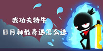 我功夫特牛日月神教攻略，日月神教奇遇事件选择
