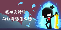 我功夫特牛匈奴攻略，北境匈奴奇遇事件选择