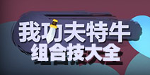 我功夫特牛组合技大全工具 快捷查询组合秘籍大全