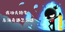我功夫特牛东海攻略，东海求药奇遇事件选择