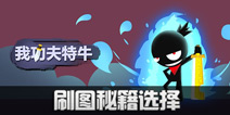 我功夫特牛刷图秘籍怎么选 推图天赋选择