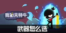 我功夫特牛武器怎么选 橙色武器哪把好