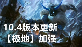 云顶之弈2月25日版本更新 10.4版本更新公告