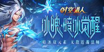 《时空猎人》2.26暗冰帝驾临！无敌近战法师！