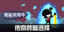 我功夫特牛装备选择 传奇装备哪件好