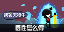 我功夫特牛悟性怎么刷 悟性获取方法