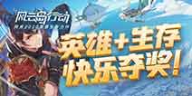 《风云岛行动》英雄+生存!快乐夺奖!