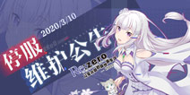 RE从零开始3月10日维护公告 剑鬼猎肠多角色加强