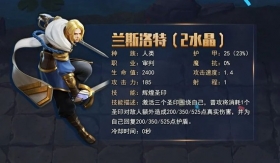 战歌竞技场新棋子兰斯洛特 能抗能打还有真伤！