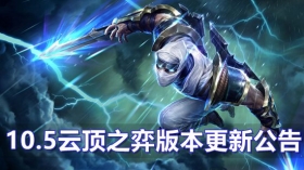 云顶之弈3月10日版本更新 10.5版本更新公告