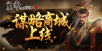 【3月12日更新】收集成就＆谋略商城上线，封神妃卡限免！