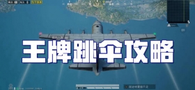 和平精英王牌跳伞攻略 我都满配了你怎么还在降落伞上？