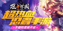 《忍者学园》3.12超热血忍者手游 震撼首发！