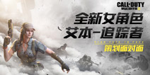 【策划面对面】使命召唤手游全新女角色—艾本-追踪者！