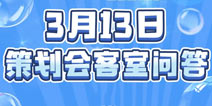 RE：从零开始3月13日策划会客室直播总结