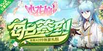 《小花仙》每日签到领取精品手游推荐独家礼包！