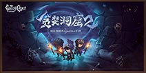 贪婪洞窟2内测专区更新：扭曲空间4开放，新装备抢先看！