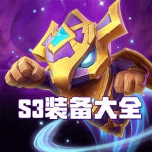 云顶之弈手游S3装备合成图鉴 云顶之弈手游S3所有装备合成表一览