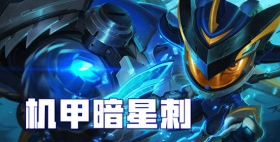 云顶之弈S3机甲暗星刺阵容推荐 成型小丑刺的奥义