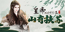 【帝卡爆料】山有“扶苏”，公子出世