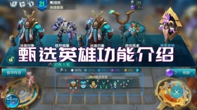 战歌竞技场全新功能甄选英雄 新老棋子之间的平衡桥梁