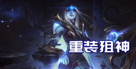 云顶之弈手游S3重装狙神阵容推荐 控场还需寒冰和猴子