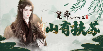 【4月2日更新】秦公子扶苏上线，限定奖励全服放送！