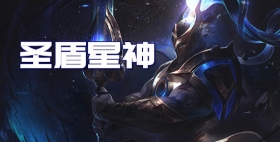 云顶之弈手游S3圣盾星神阵容推荐 无敌赵信一挑全场