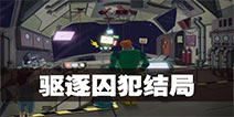 60秒差距驱逐囚犯结局触发条件 驱逐囚犯结局触发流程 