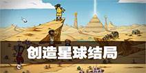 60秒差距手游创造星球结局触发条件 创造星球结局触发流程