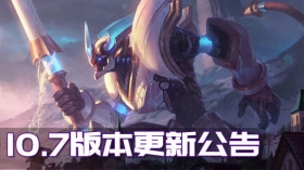 云顶之弈4月2日版本更新 10.7版本更新公告