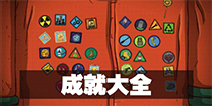 60秒差距手游成就怎么达成 60秒差距成就大全 