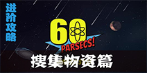 60秒差距手游开局怎么搜集更多物资 60秒差距进阶攻略
