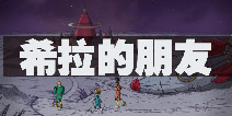 60秒差距希拉的朋友结局触发条件 希拉的朋友触发流程