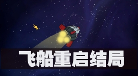 60秒差距飞船重启结局触发条件 飞船重启结局触发流程