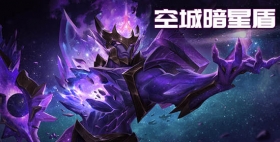 云顶之弈手游S3空城暗星盾阵容推荐 星神盾坦度加强版