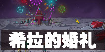 60秒差距手游希拉的婚礼结局触发条件 希拉的婚礼触发流程