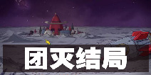 60秒差距手游团灭结局介绍 怎么避免团灭结局