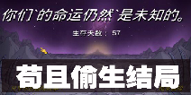 60秒差距手游苟且偷生结局介绍 怎么避免苟且偷生结局