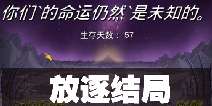 60秒差距手游放逐结局介绍 怎么避免放逐结局