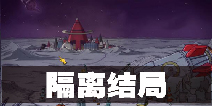 60秒差距手游隔离结局介绍 怎么避免隔离结局