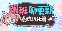 崩坏3V3.9更新前瞻丨预设阵容一键复制、联机优化