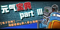元气骑士4月9日新版本出炉！附电子空间-地图搭建&导入导出指南